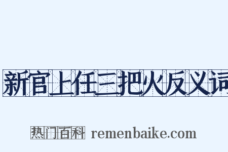 新官上任三把火反义词是什么意思的图片